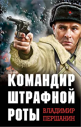Книга Командир штрафной роты (Владимир Першанин)