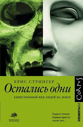 Книга Остались одни. Единственный вид людей на Земле (Крис Стрингер)