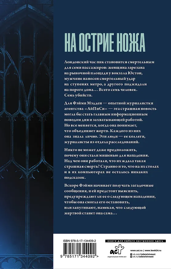Книга На острие ножа (Саймон Майо) — 2