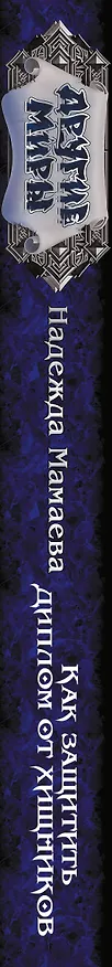 Книга Как защитить диплом от хищников (Надежда Мамаева) — 3