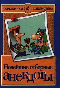 Новейшие отборные анекдоты