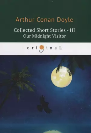 Collected Short Stories 3. Our Midnight Visitor = Коллекция рассказов 3. Полуночный посетитель: на а — 2661607 — 1