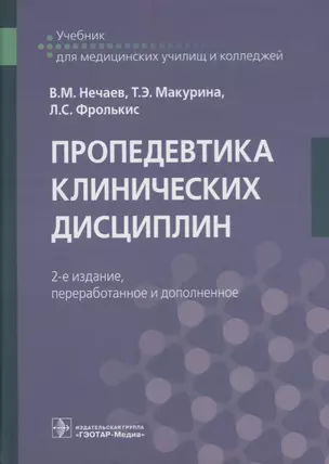 Пропедевтика клинических дисциплин. Учебник — 2677311 — 1