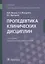 Пропедевтика клинических дисциплин. Учебник — 2677311 — 1