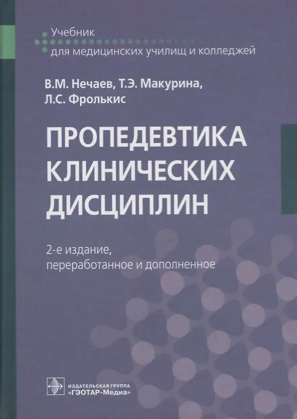 Книга Пропедевтика клинических дисциплин. Учебник () — 1