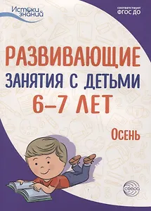 Развивающие занятия с детьми 6—7 лет. Осень. I квартал