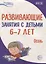 Развивающие занятия с детьми 6—7 лет. Осень. I квартал — 2764230 — 1