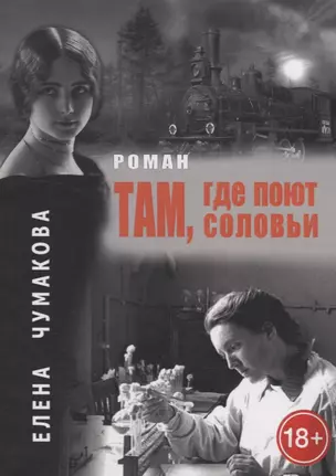 Там, где поют соловьи: Роман — 2943498 — 1