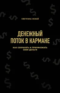 Денежный поток в кармане. Как сохранять и приумножать свои деньги