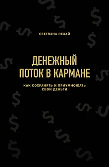Денежный поток в кармане. Как сохранять и приумножать свои деньги