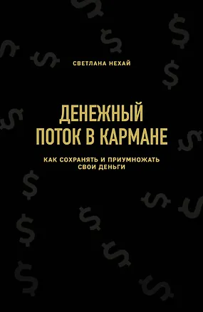 Книга Денежный поток в кармане. Как сохранять и приумножать свои деньги (Светлана Нехай)