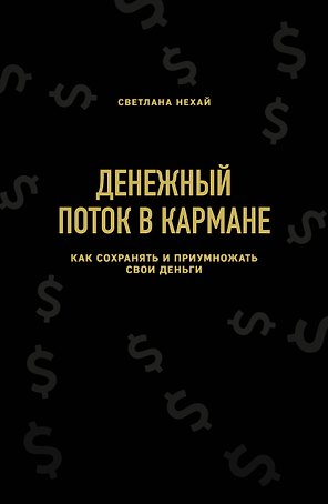 Денежный поток в кармане. Как сохранять и приумножать свои деньги