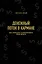 Денежный поток в кармане. Как сохранять и приумножать свои деньги — 2749001 — 1