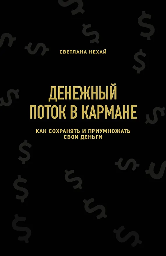 Книга Денежный поток в кармане. Как сохранять и приумножать свои деньги (Светлана Нехай) — 1