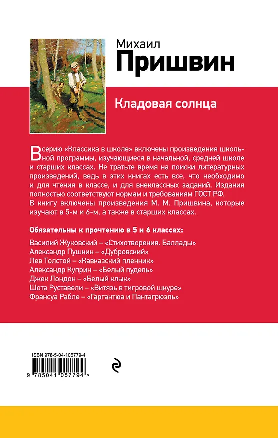 Книга Кладовая солнца (Михаил Пришвин) — 2