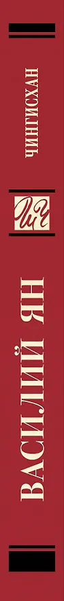 Книга Чингисхан (Василий Ян) — 3