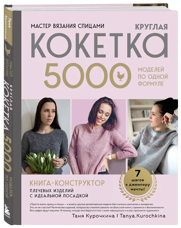 Книга Мастер вязания спицами. Круглая КОКЕТКА. 5000 моделей по одной формуле. Книга конструктор плечевых изделий с идеальной посадкой (Таня Курочкина) — 4