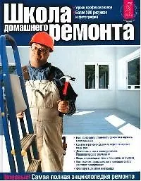 Школа домашнего ремонта
