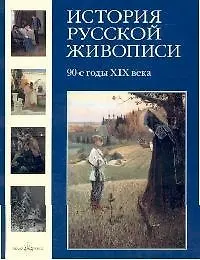 Книга История русской живописи. В 12 т.Том 8. 90-е годы XIX века (Наталья Майорова)