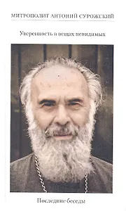 Уверенность в вещах невидимых. Последние беседы (2001-2002), 2016 г.