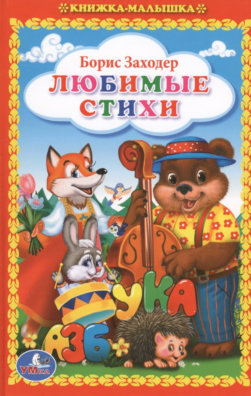 

Любимые стихи (Книжка-малышка).