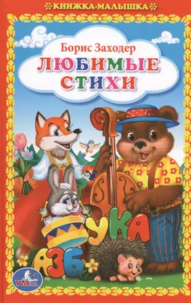 Любимые стихи (Книжка-малышка). — 2595439 — 1