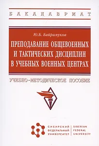 Преподавание общевоенных и тактических дисциплин в учебных военных центрах: Учебно-методическое пособие