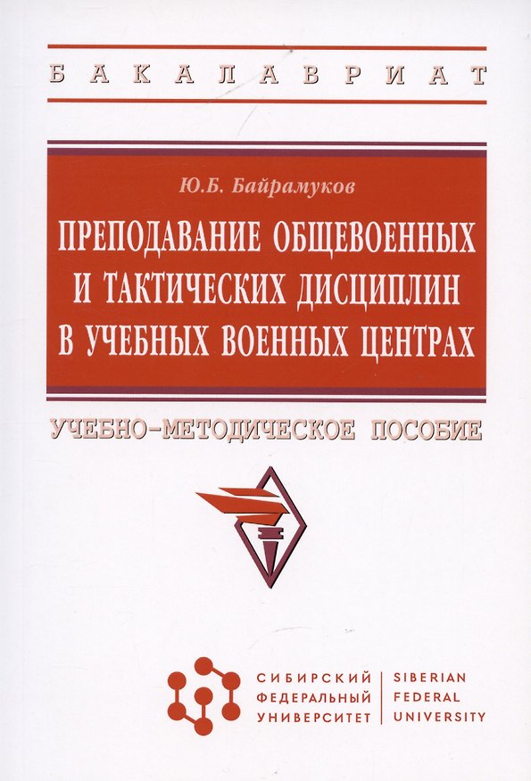 Книга Преподавание общевоенных и тактических дисциплин в учебных военных центрах: Учебно-методическое пособие (Ю. Байрамуков) — 1