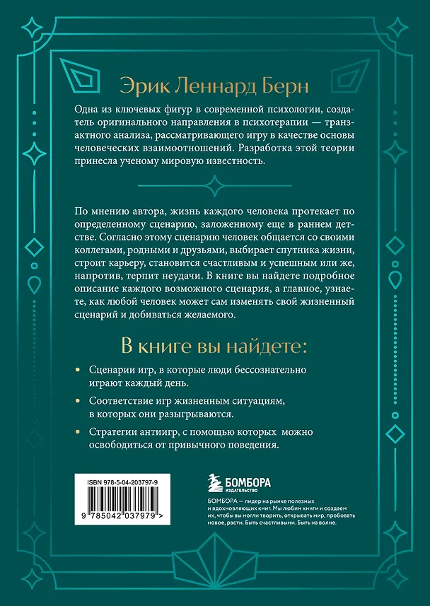 Книга Люди, которые играют в игры. Подарочное издание (закрашенный обрез, лента-ляссе, тиснение, дизайнерская отделка) (Эрик Берн) — 2
