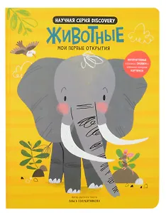 Мои первые открытия «Животные»