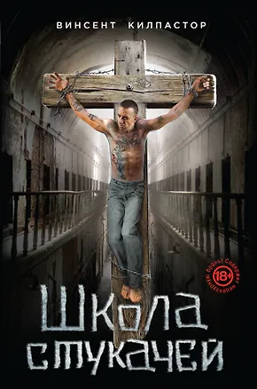 Книга Школа стукачей (Винсент Килпастор)