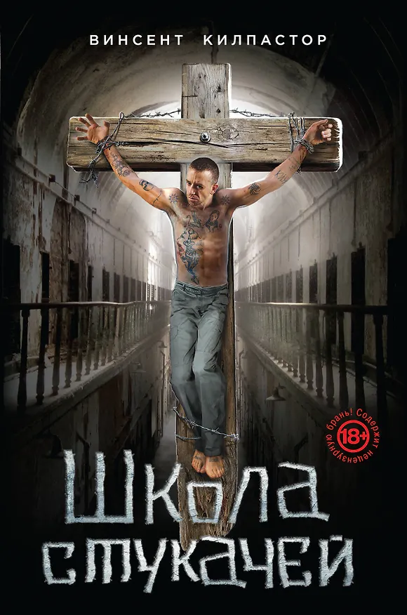 Книга Школа стукачей (Винсент Килпастор) — 1