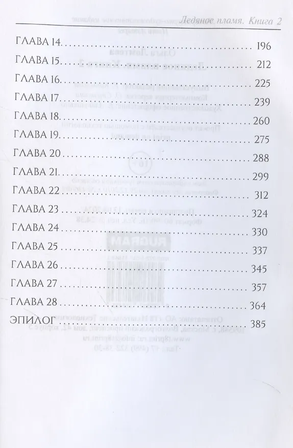Книга Ледяное пламя. Книга 2 (Ольга Ломтева) — 5