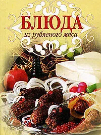 Блюда из рубленого мяса