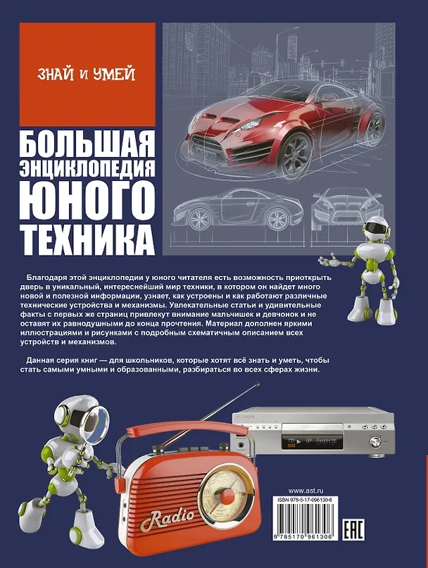 Книга Большая энциклопедия юного техника (Вячеслав Ликсо) — 2