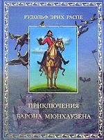 

Приключения барона Мюнхгаузена