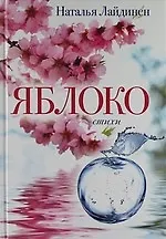 Книга Яблоко. (Наталья Лайдинен) — 1