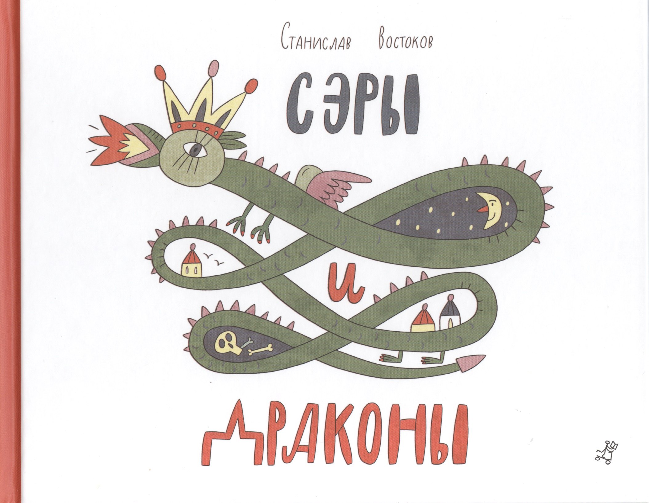 

Сэры и драконы : Стихи для детей : [для мл. шк. возраста]