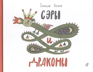 Сэры и драконы : Стихи для детей : [для мл. шк. возраста]