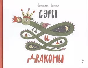 Сэры и драконы : Стихи для детей : [для мл. шк. возраста] — 2405965 — 1