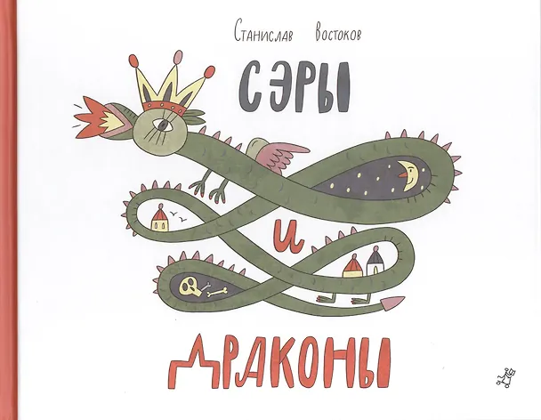 Книга Сэры и драконы : Стихи для детей : [для мл. шк. возраста] (Станислав Востоков) — 1