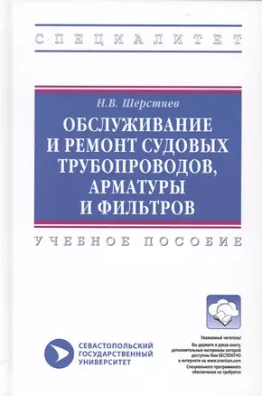 Обслуживание и ремонт судовых трубопроводов, арматуры и фильтров. Учебное пособие — 2776488 — 1