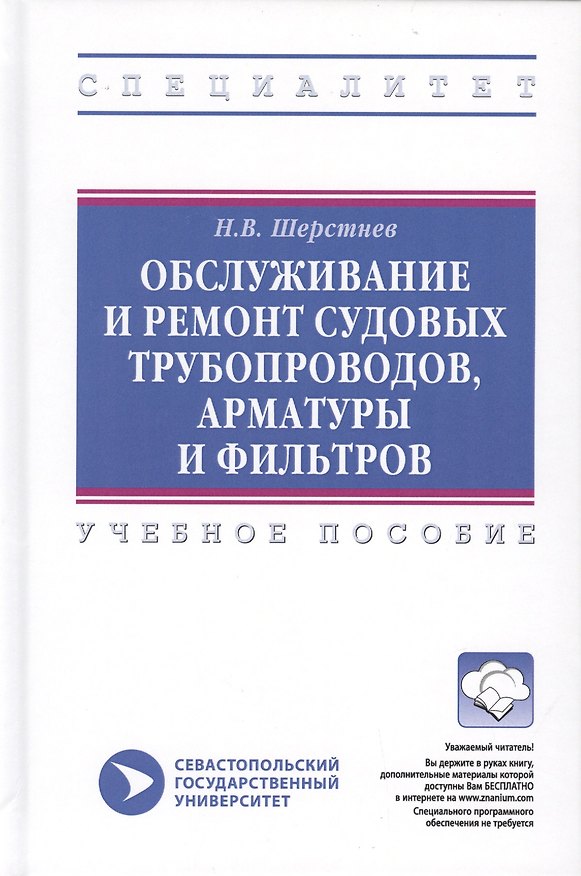 Книга Обслуживание и ремонт судовых трубопроводов, арматуры и фильтров. Учебное пособие (Николай Шерстнев) — 1