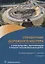 Справочник дорожного мастера. Строительство, эксплуатация и ремонт автомобильных дорог. Учебное пособие — 2787099 — 1
