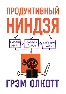 ПРОДУКТИВНЫЙ НИНДЗЯ. Работай лучше, получай больше, люби свое дело