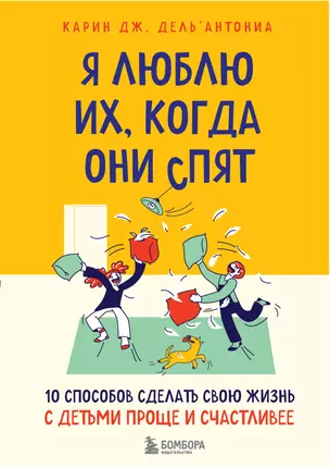 Я люблю их, когда они спят. 10 способов сделать свою жизнь с детьми проще и счастливее — 2874947 — 1