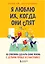 Я люблю их, когда они спят. 10 способов сделать свою жизнь с детьми проще и счастливее — 2874947 — 1