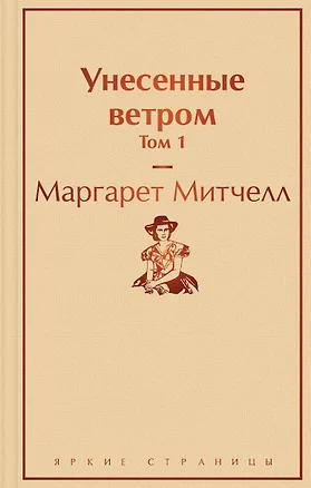 Унесенные ветром. Том 1 — 2769142 — 1