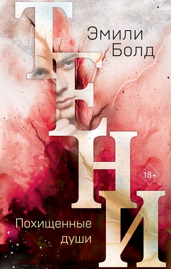 Книга Тени. Похищенные души (#2) (Эмили Болд) — 1