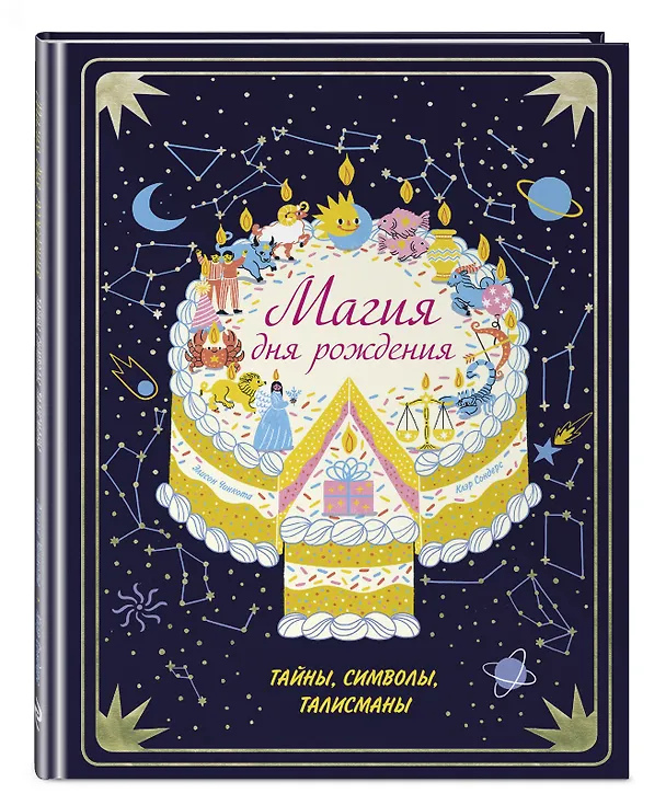 Книга Магия дня рождения. Тайны, символы, талисманы (Клэр Сондерс) — 5
